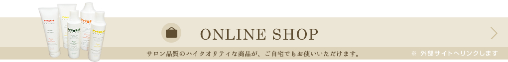 ONLINE SHOP│サロン品質のハイクオリティな商品が、ご自宅でもお使いいただけます。※外部サイトへリンクします