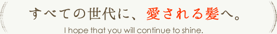 すべての世代に、愛される髪へ。